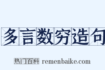 多言数穷造句是什么意思的图片